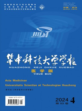 华中科技大学学报·医学版期刊